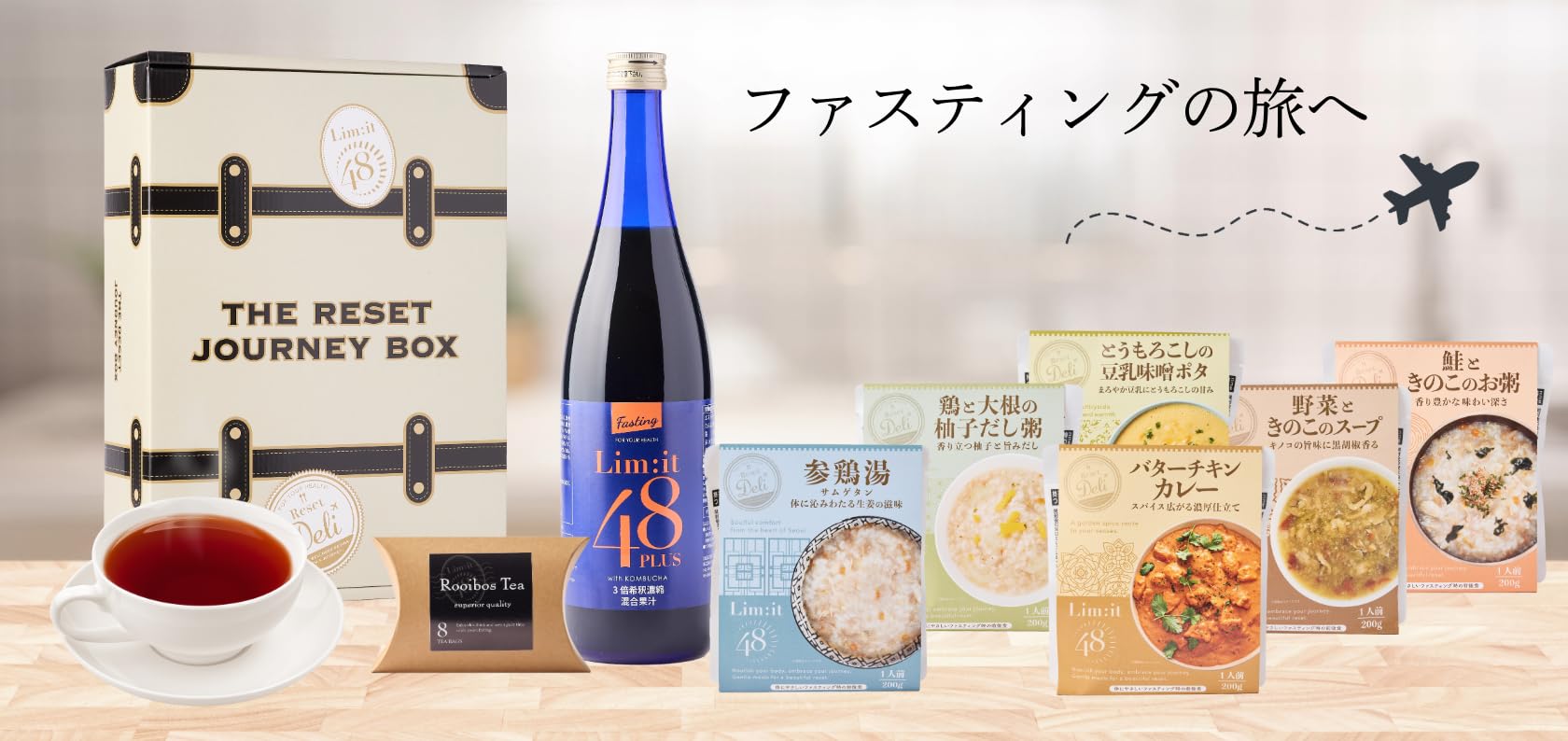 リセットジャーニーボックス